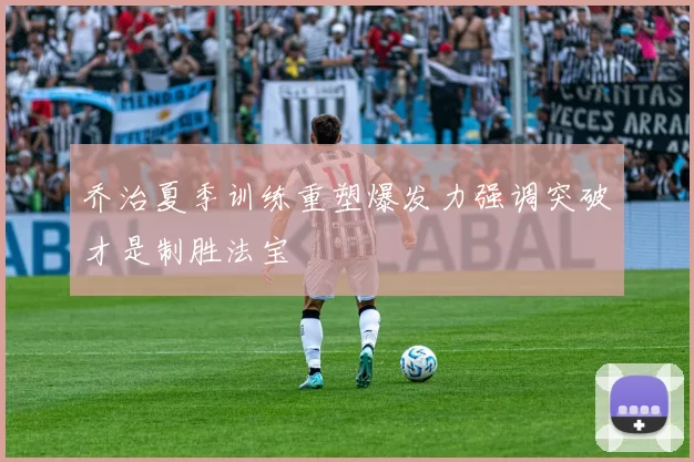 乔治夏季训练重塑爆发力强调突破才是制胜法宝