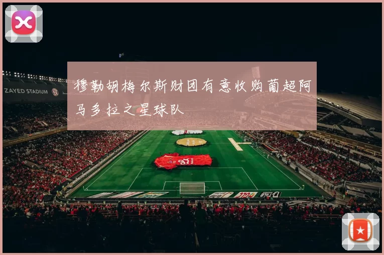 穆勒胡梅尔斯财团有意收购葡超阿马多拉之星球队